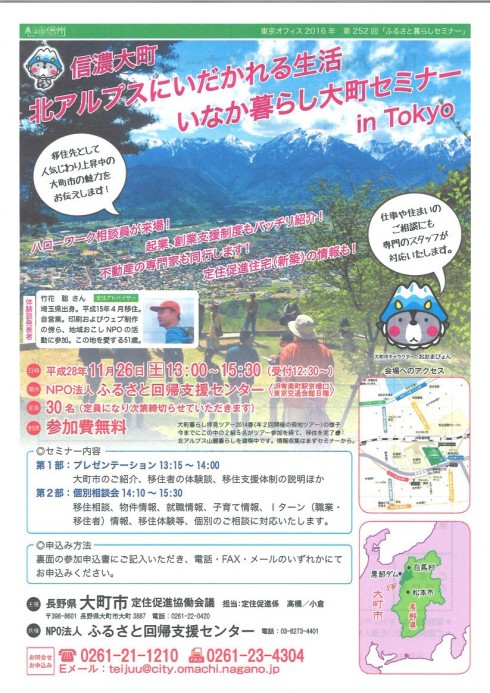 【長野県】いなか暮らし大町セミナー IN 東京 <br/>～北アルプスの麓、信濃大町に住もう～ | 移住関連イベント情報