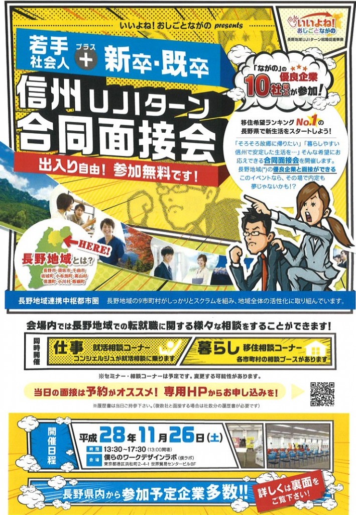 【長野県】信州UIJターン合同面接会 | 移住関連イベント情報