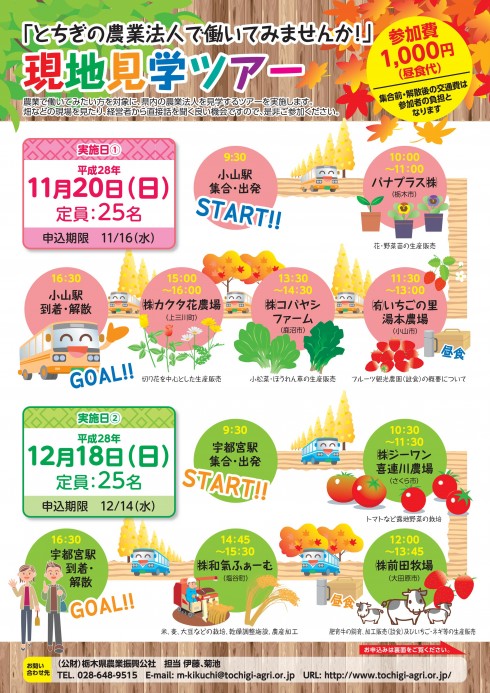 【栃木県】就農希望者向け<br/>農業法人ツアー&現地セミナー開催! | 移住関連イベント情報
