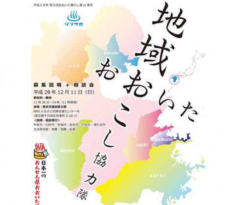 【大分県】おおいた暮らし塾<br/>地域おこし協力隊・募集説明＋相談会 | 移住関連イベント情報