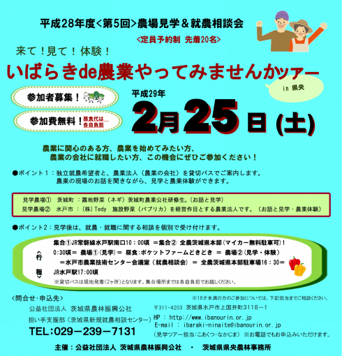 【茨城県】農場見学&就農相談会<br/>~ いばらきde 農業やってみませんかツアー~ | 移住関連イベント情報