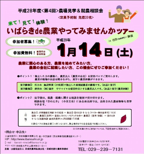 【茨城県】農場見学&就農相談会<br/>~ いばらきde 農業やってみませんかツアー~ | 移住関連イベント情報
