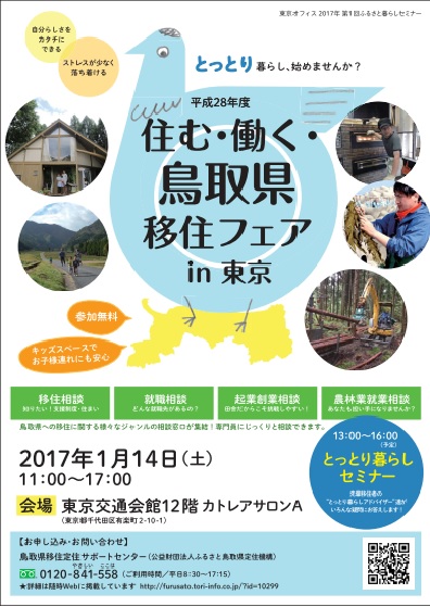 【鳥取県】住む・働く・鳥取県<br/>移住フェアin東京 | 移住関連イベント情報