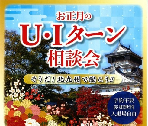 【福岡県北九州市】お正月のU・Iターン相談会@北九州市 | 移住関連イベント情報