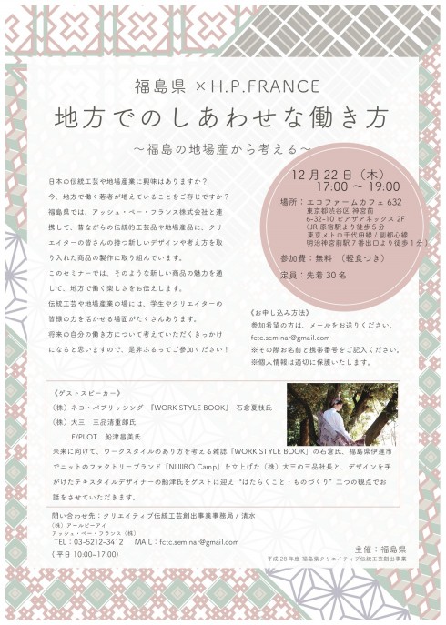 【福島県×H.P.FRANCE】地方でのしあわせな働き方~福島の地場産から考える~ | 移住関連イベント情報