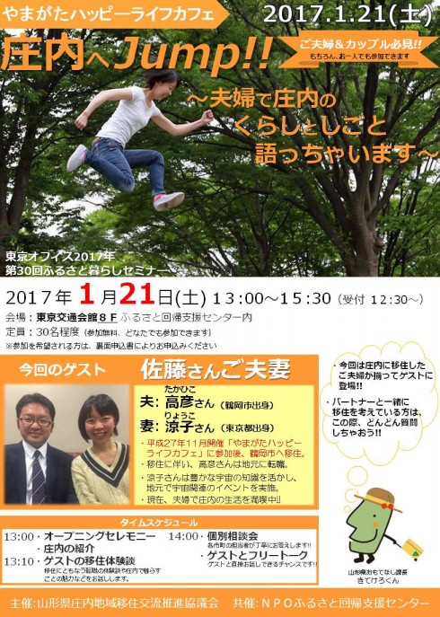 やまがたハッピーライフカフェ ★庄内へJump!! <br/>夫婦で庄内のくらしとしごと語っちゃいます★ | 移住関連イベント情報