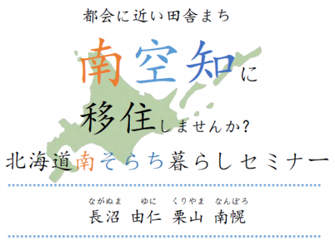 【北海道】北海道南そらち暮らしセミナー | 移住関連イベント情報