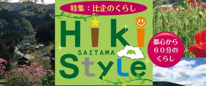 【埼玉県】第4回比企地域移住体験ツアー | 移住関連イベント情報