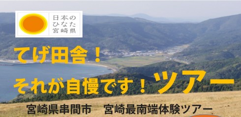 【宮崎県】でげ田舎！それが自慢ですツアーin串間 | 移住関連イベント情報