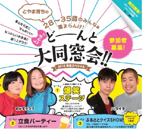 【富山県】 とやまでど～んと大同窓会 !! | 移住関連イベント情報