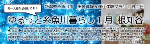 【新潟県糸魚川市】ゆるっと糸魚川暮らし〔根知地区〕 | 移住関連イベント情報