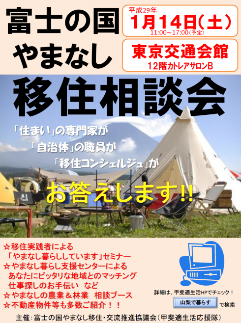 【山梨県】富士の国やまなし移住相談会2017 | 移住関連イベント情報