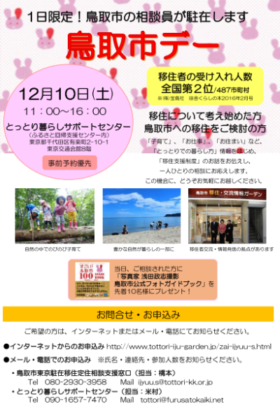 【鳥取県】鳥取市デー | 移住関連イベント情報