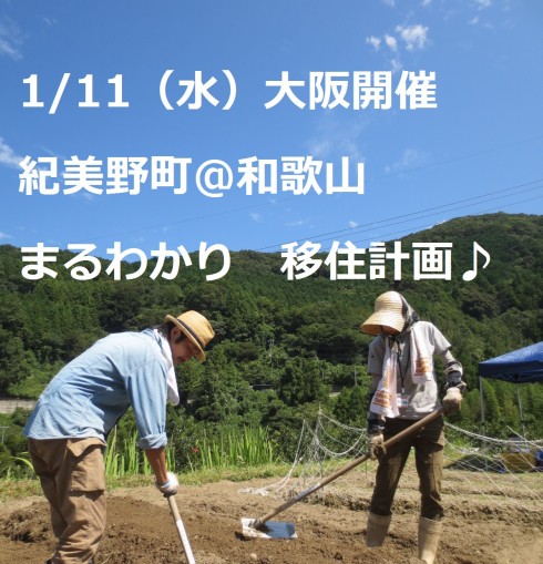 【大阪開催】紀美野町@和歌山 まるわかり 移住計画♪ | 移住関連イベント情報