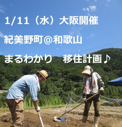 【大阪開催】紀美野町@和歌山　まるわかり　移住計画♪ | 移住関連イベント情報