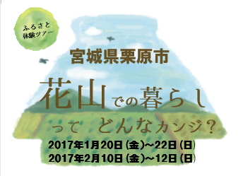 【宮城県栗原市】「花山での暮らしってどんなカンジ」体験ツアー | 移住関連イベント情報