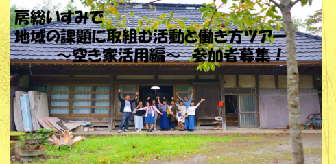 【千葉県】房総いすみで地域の課題に取組む活動と働き方ツアー 　～空き家活用編～ | 移住関連イベント情報