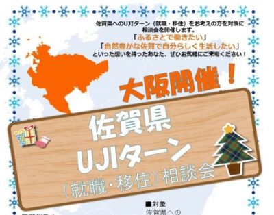 【佐賀県】UJIターン（就職・移住）相談会in大阪 | 移住関連イベント情報