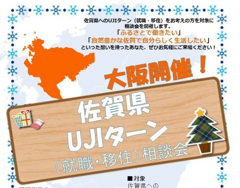 【佐賀県】UJIターン(就職・移住)相談会in大阪 | 移住関連イベント情報