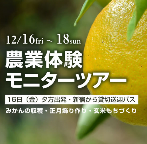 【静岡県】12月「農業体験シェアハウス」<br/>モニターツアー参加者募集 | 移住関連イベント情報