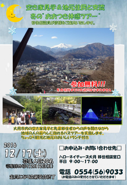 【山梨県】冬の“おおつき体感ツアー” | 移住関連イベント情報