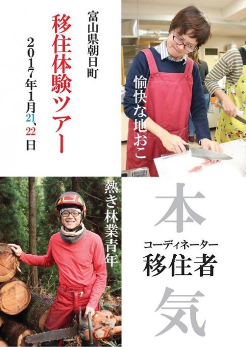 【富山県朝日町】 移住体験ツアー | 移住関連イベント情報