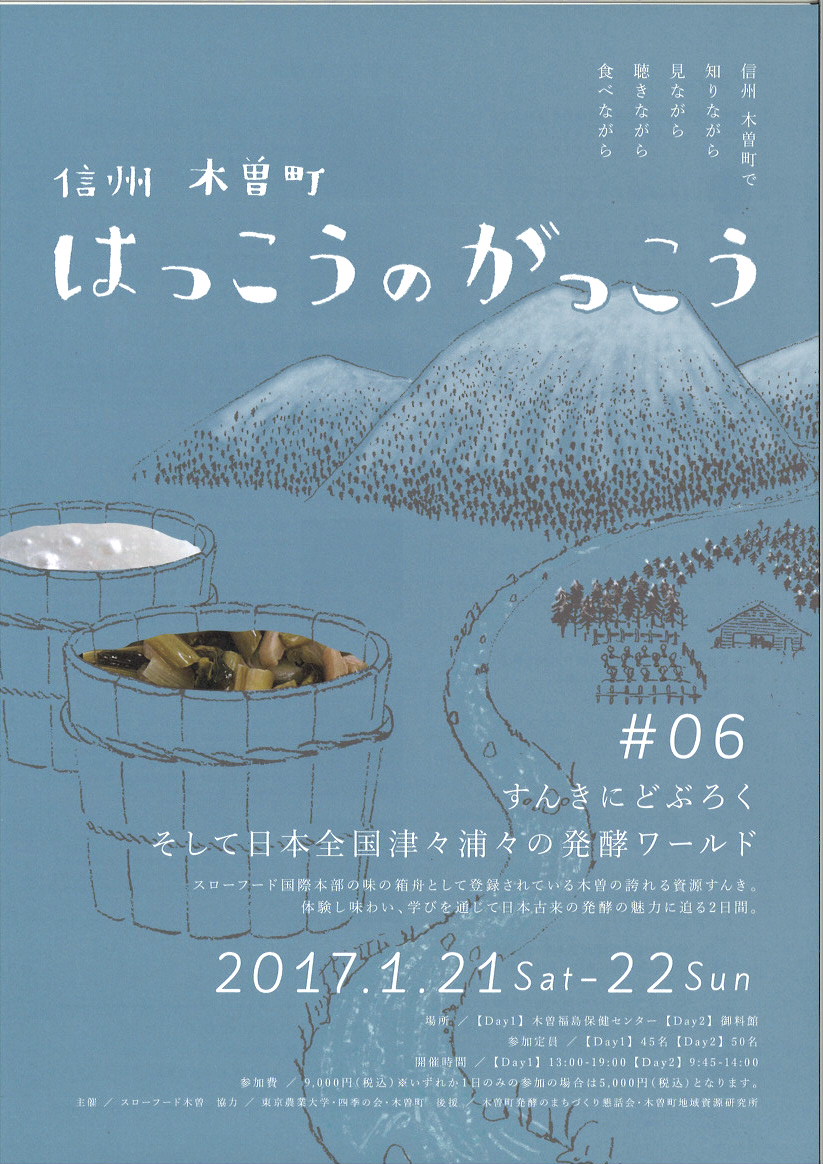 【長野県】信州 木曽町 はっこうのがっこう | 移住関連イベント情報