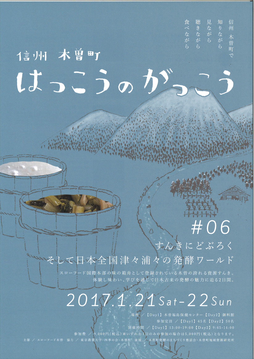 【長野県】信州　木曽町　はっこうのがっこう | 移住関連イベント情報