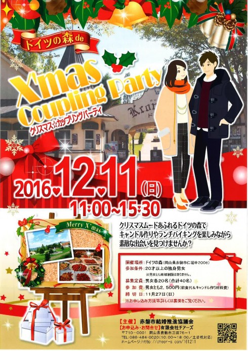 【岡山県】赤磐市　X’mas Coupling Party | 移住関連イベント情報