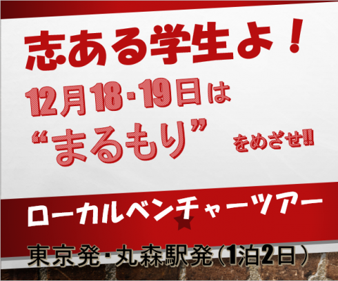 【宮城県】丸森町 ローカルベンチャーツアー(12/18・19)は凄い!! | 移住関連イベント情報