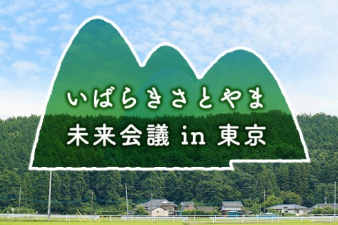 【茨城県北地域】いばらきさとやま未来会議 in 東京 | 移住関連イベント情報