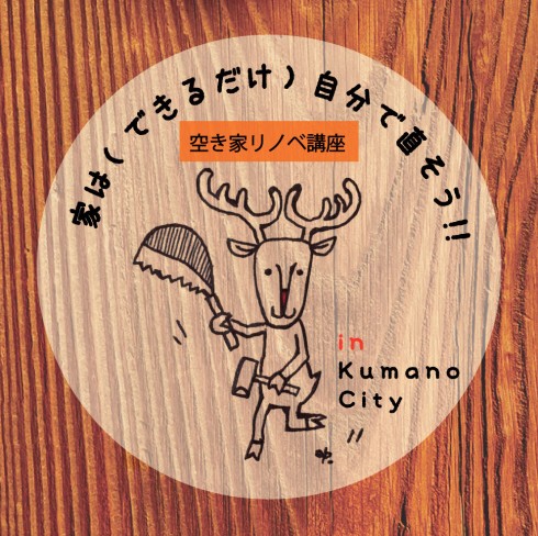 【三重県熊野市】空き家リノベ講座（全4回）「家は（できるだけ）自分で直そう」 | 移住関連イベント情報