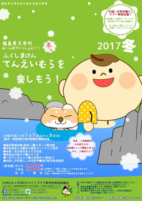 【福島県天栄村】天栄村田舎暮らし体験モニターツアー第?弾 | 移住関連イベント情報