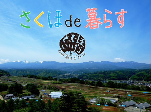 【長野県】食と風土を味わう!現地体験ツアーin佐久穂町 | 移住関連イベント情報
