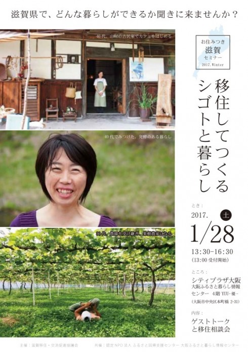お住みつき滋賀セミナー「移住してつくるシゴトと暮らし」@大阪 | 移住関連イベント情報