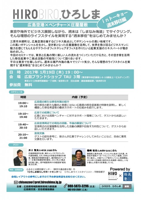 「HIROBIRO.ひろしまinトーキョー週末移住編　広島空港×ベンチャー×庄屋屋敷」を開催します！ | 移住関連イベント情報