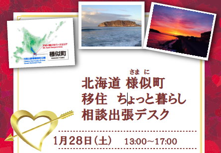 【北海道】1/28(土)様似町 移住・ちょっと暮らし相談出張デスク | 移住関連イベント情報