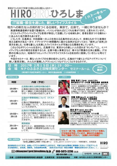 「HIROBIRO.ひろしまinトーキョーIT編 IT就職・移住を通じた、新しいライフスタイル」を開催します! | 移住関連イベント情報