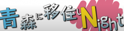 【青森県】青森に移住しNight~vol.3~ | 移住関連イベント情報