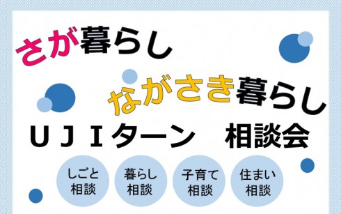 【佐賀県・長崎県】「さが暮らし・ながさき暮らしUJIターン相談会」＠博多 | 移住関連イベント情報