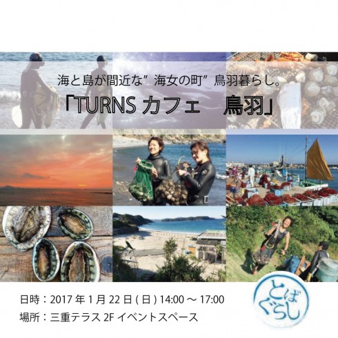 【三重県鳥羽市】海と島が間近な“海女の町”鳥羽の暮らし。「TURNSカフェ 鳥羽」 | 移住関連イベント情報