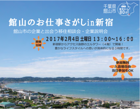 【千葉県】館山のお仕事さがしin新宿 | 移住関連イベント情報