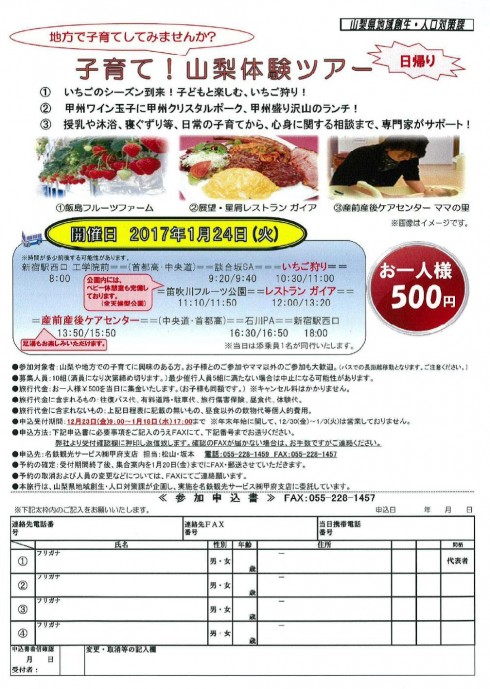 【山梨県】“子育て!山梨”体験ツアー 1/24(火)日帰りバスツアー | 移住関連イベント情報