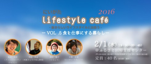 【新潟県】にいがたライフスタイルカフェVOL.5<br/>－食を仕事にする暮らし | 移住関連イベント情報