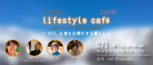【新潟県】にいがたライフスタイルカフェVOL.5<br/>-食を仕事にする暮らし | 移住関連イベント情報
