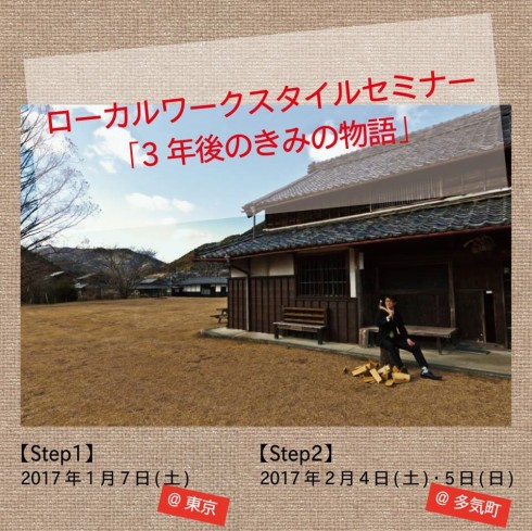 【三重県多気町】地域を試食！地域を試着！ローカルワークスタイルセミナー「3年後のきみの物語」 | 移住関連イベント情報