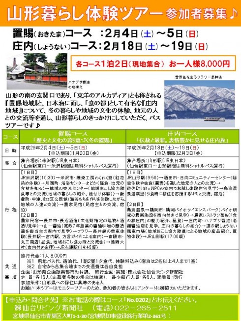 ◆山形県(置賜地域・庄内地域)◆ 山形暮らし体験ツアー【申込締切は各ツアーで異なります】 | 移住関連イベント情報