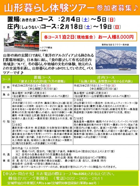 ◆山形県（置賜地域・庄内地域）◆　山形暮らし体験ツアー【申込締切は各ツアーで異なります】 | 移住関連イベント情報