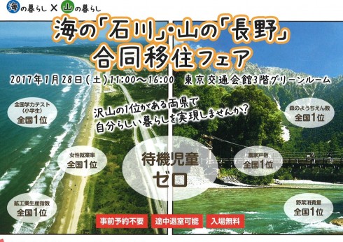 【石川県・長野県】海の石川・山の長野合同移住フェア | 移住関連イベント情報