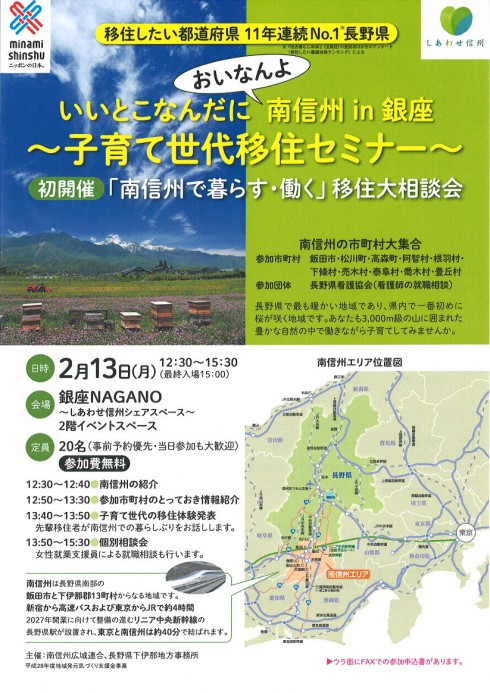 【長野県】いいとこなんだに南信州 ★子育て世代移住セミナー | 移住関連イベント情報